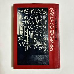 学校なんか知るもんか : ドキュメント・夜間中学