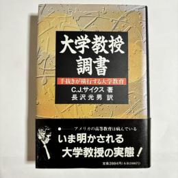 大学教授調書 : 手抜きが横行する大学教育