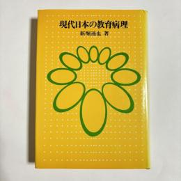 現代日本の教育病理