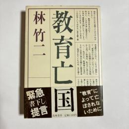 教育亡国