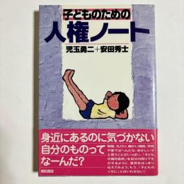 子どものための人権ノート