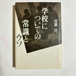 学校についての常識とウソ