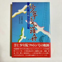 少年たちの箱舟 : 甦った心を病んだ天使たち