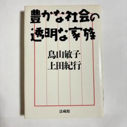 豊かな社会の透明な家族