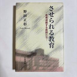させられる教育 : 思考途絶する教師たち