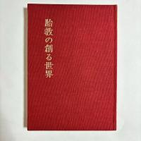 胎教の創る世界