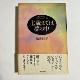 七歳までは夢の中 : 親だからできる幼児期のシュタイナー教育