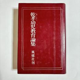 乾孝幼児教育論集
