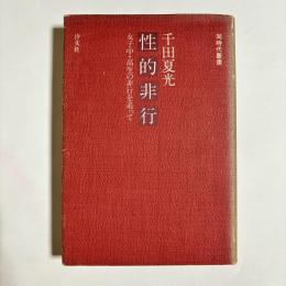 性的非行 : 女子中・高生の非行を追って