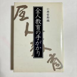 全人教育の手がかり