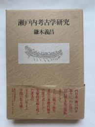 瀬戸内考古学研究