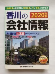 香川の会社情報　2020年版