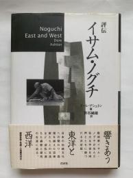 評伝イサム・ノグチ