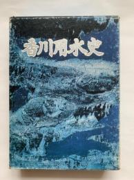 香川用水史