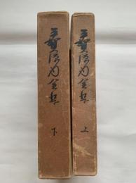 平賀源内全集　元版　上下二巻揃（冊子補遣付き）