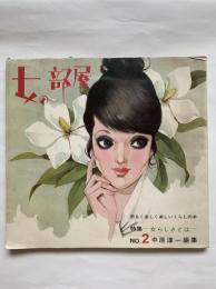 女の部屋No.2　