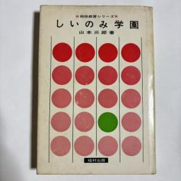 しいのみ学園