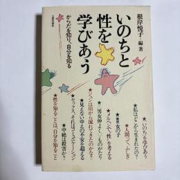 いのちと性を学びあう : からだを知り、自分を知る