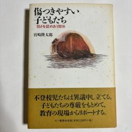 傷つきやすい子どもたち : 弱さを認めあう関係