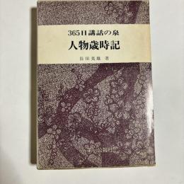 人物歳時記 : 365日講話の泉