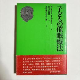 子どもの催眠療法