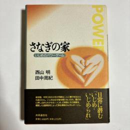 さなぎの家 : いじめのパワーゲーム