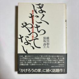 ぼくたちやってない : 東京・綾瀬母子強盗殺人事件
