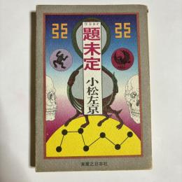 題未定 : 怪奇SF