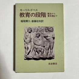 教育の段階 : 誕生から青年期まで