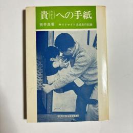 貴への手紙 : サリドマイド児成長の記録