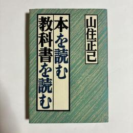 本を読む・教科書を読む
