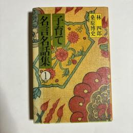 子育て名言名話集
