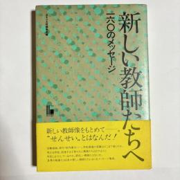 新しい教師たちへ : 一六〇のメッセージ