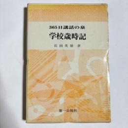 学校歳時記 : 365日講話の泉