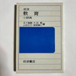 岩波教育小辞典