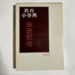 教育小事典