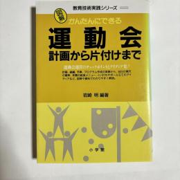 かんたんにできる運動会 : 計画から片付けまで 運動会運営のチェックポイントとアイディア集!