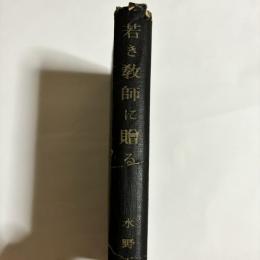 若き教師に贈る