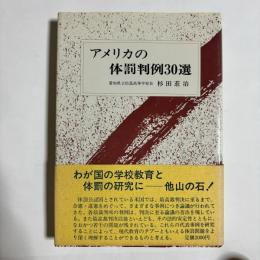 アメリカの体罰判例30選