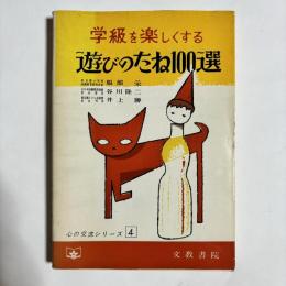 学級を楽しくする遊びのたね100選
