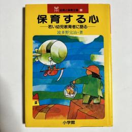 保育する心 : 若い幼児教育者に語る