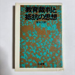 教育裁判と抵抗の思想