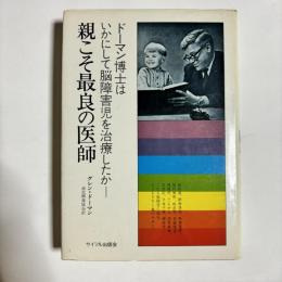 親こそ最良の医師 : ドーマン博士はいかにして脳障害児を治療したか