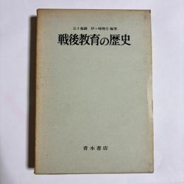 戦後教育の歴史