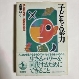 子どもと暴力 : 子どもたちと語るために