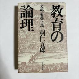 教育の論理 : 文部省廃止論