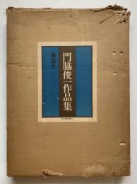 門脇俊一作品集　限定版