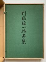 門脇俊一作品集　限定版