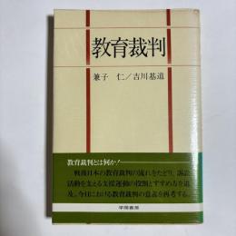 教育裁判