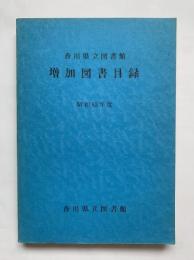 香川県立図書館増加図書目録
